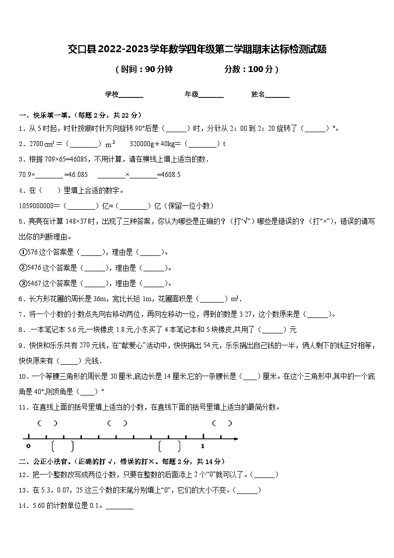 交口县2022-2023学年数学四年级第二学期期末达标检测试题含答案第1页