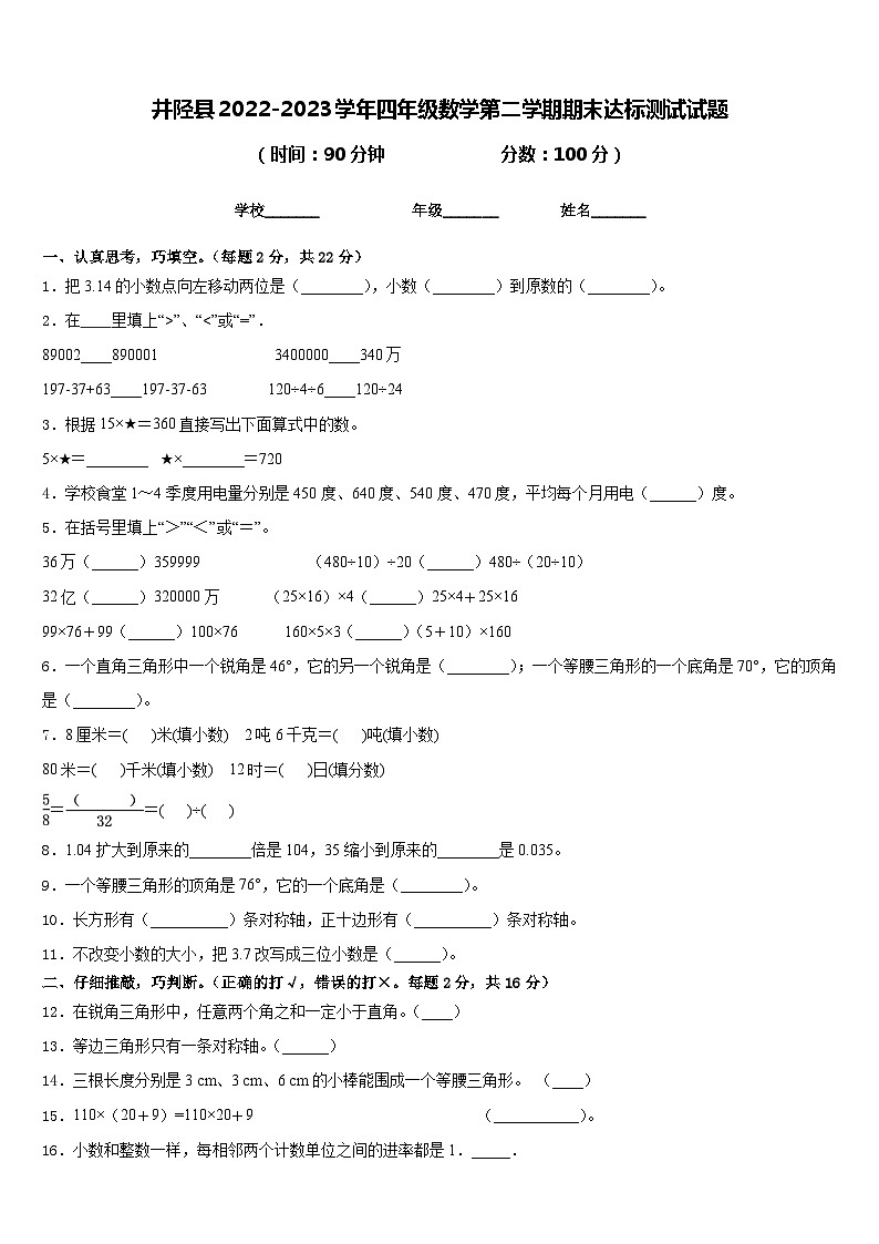 井陉县2022-2023学年四年级数学第二学期期末达标测试试题含答案第1页