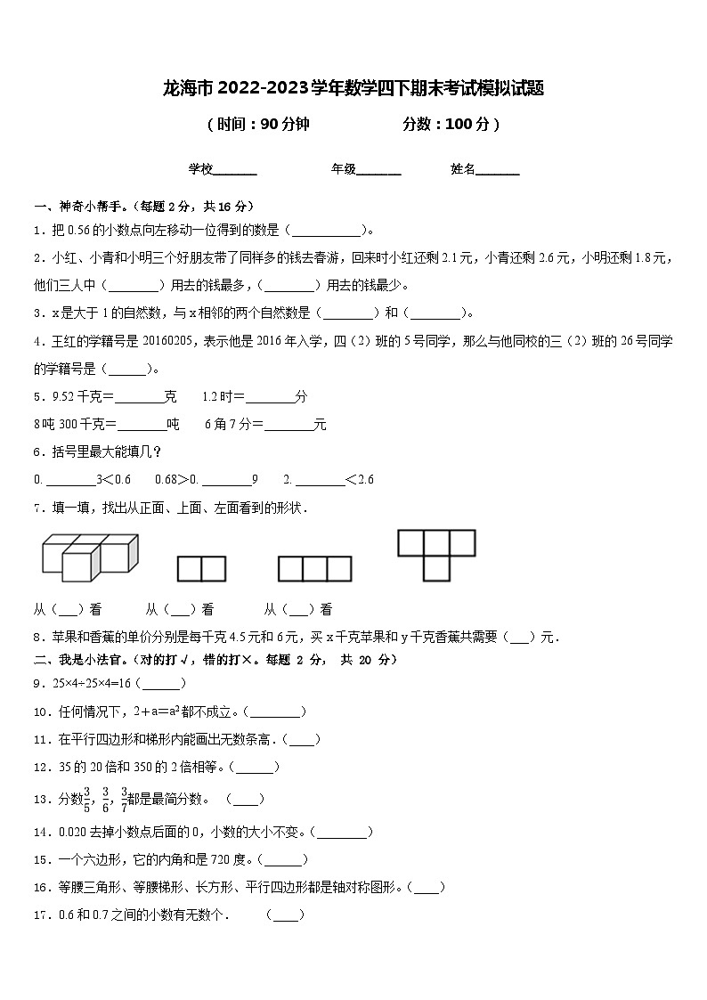龙海市2022-2023学年数学四下期末考试模拟试题含答案第1页