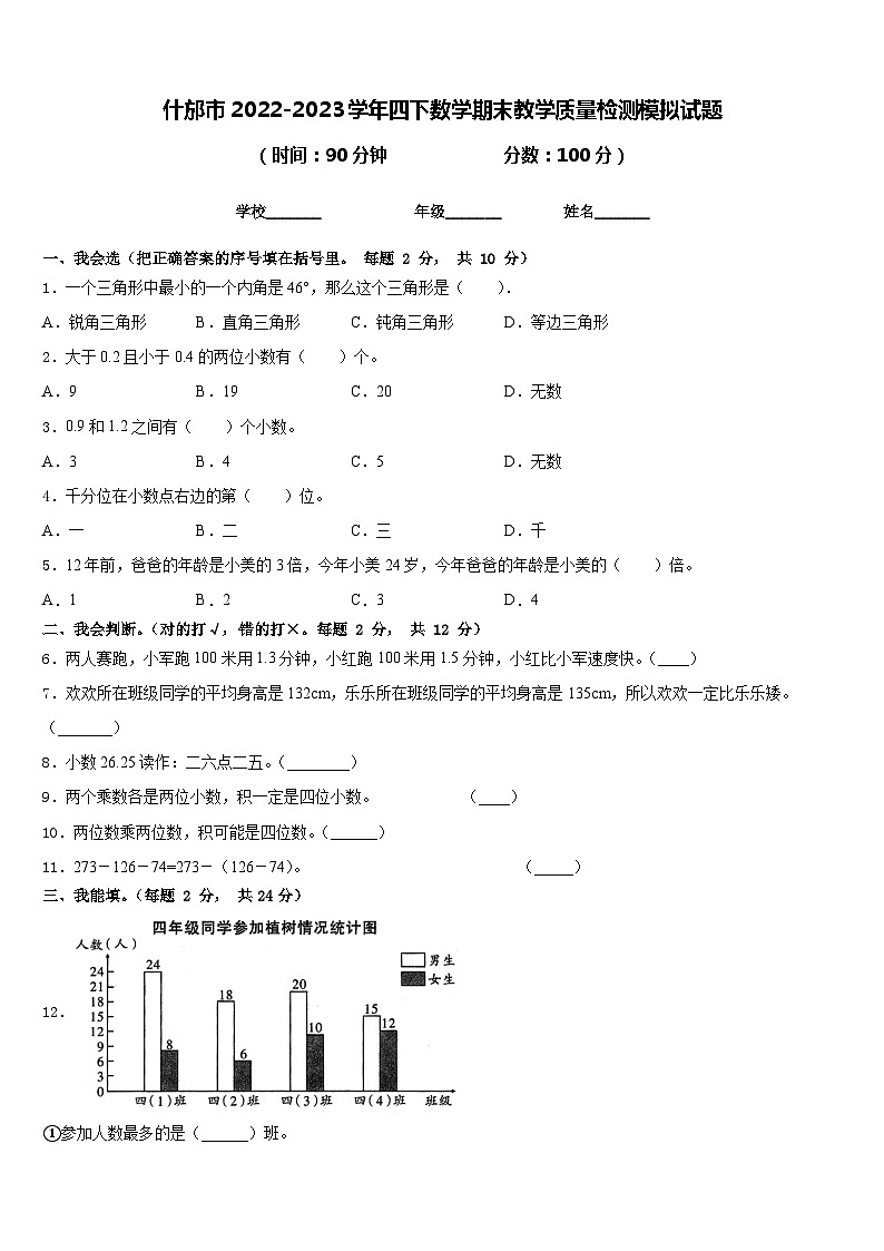 什邡市2022-2023学年四下数学期末教学质量检测模拟试题含答案第1页
