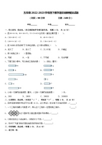 五华县2022-2023学年四下数学期末调研模拟试题含答案