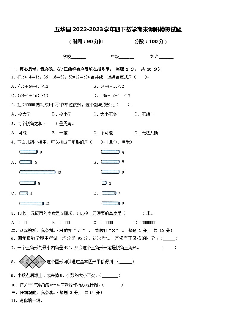 五华县2022-2023学年四下数学期末调研模拟试题含答案第1页