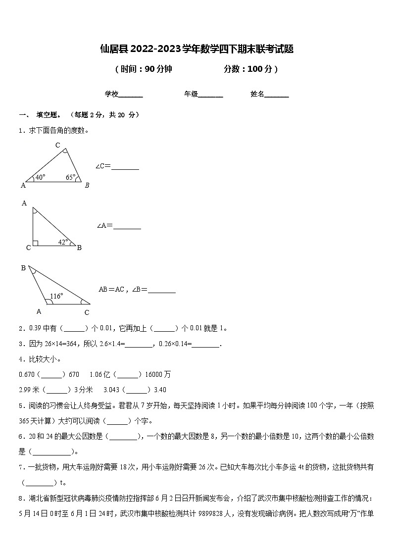 仙居县2022-2023学年数学四下期末联考试题含答案第1页