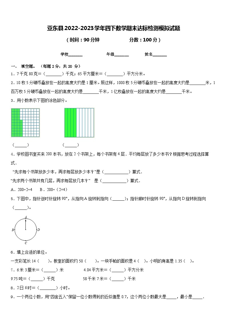 亚东县2022-2023学年四下数学期末达标检测模拟试题含答案第1页
