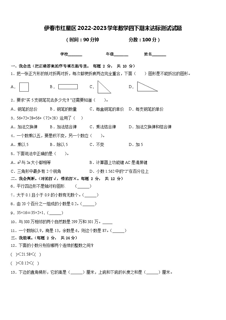 伊春市红星区2022-2023学年数学四下期末达标测试试题含答案第1页