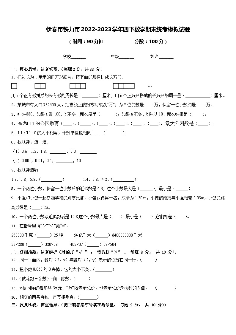伊春市铁力市2022-2023学年四下数学期末统考模拟试题含答案01
