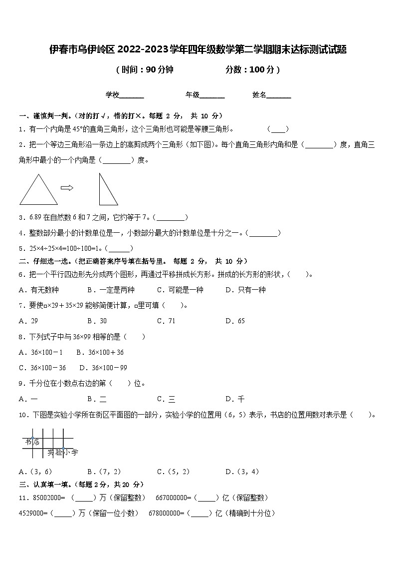 伊春市乌伊岭区2022-2023学年四年级数学第二学期期末达标测试试题含答案第1页