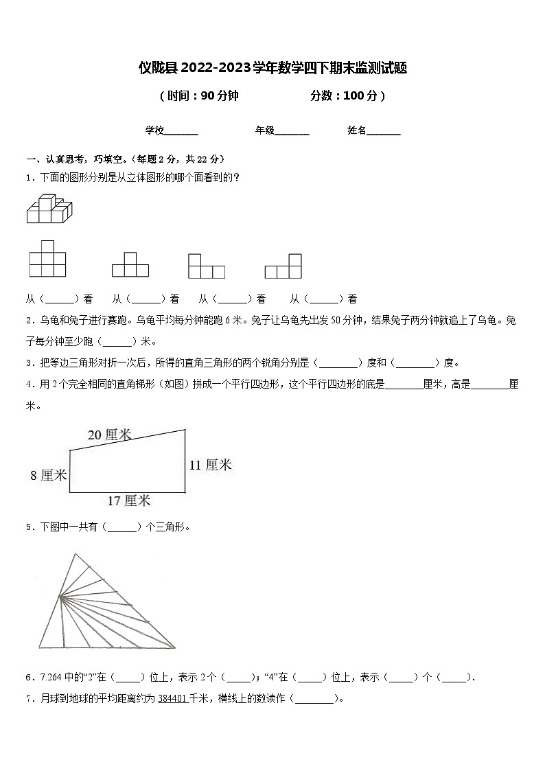 仪陇县2022-2023学年数学四下期末监测试题含答案第1页