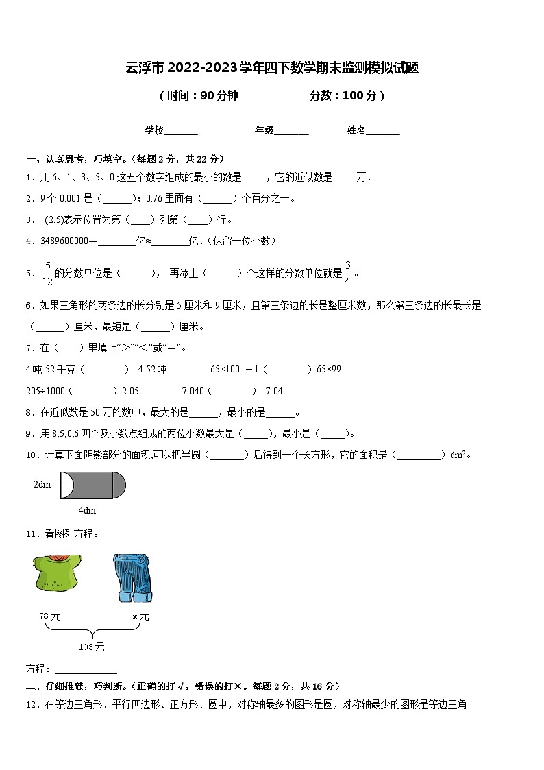 云浮市2022-2023学年四下数学期末监测模拟试题含答案第1页
