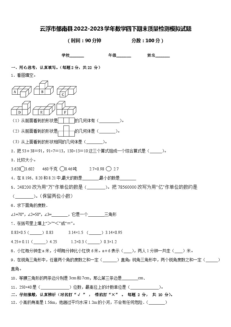云浮市郁南县2022-2023学年数学四下期末质量检测模拟试题含答案第1页