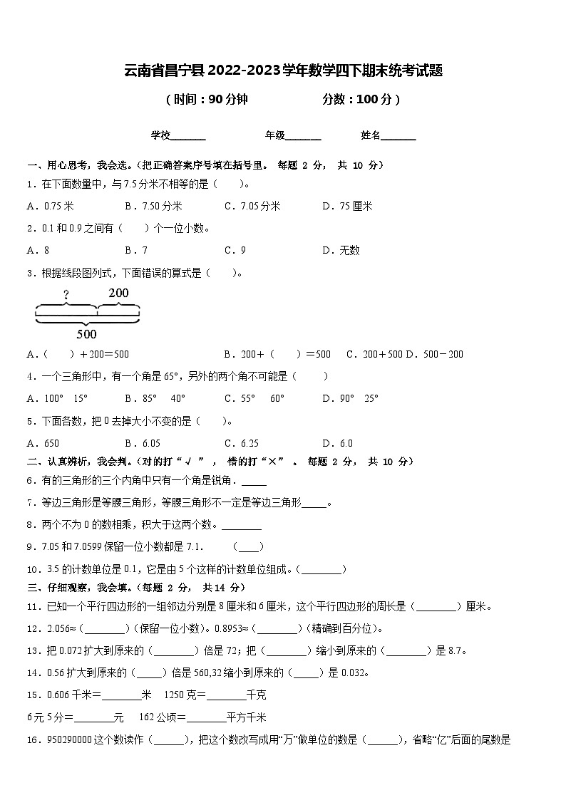 云南省昌宁县2022-2023学年数学四下期末统考试题含答案第1页