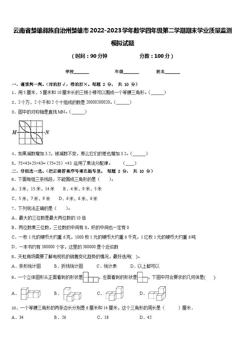 云南省楚雄彝族自治州楚雄市2022-2023学年数学四年级第二学期期末学业质量监测模拟试题含答案第1页