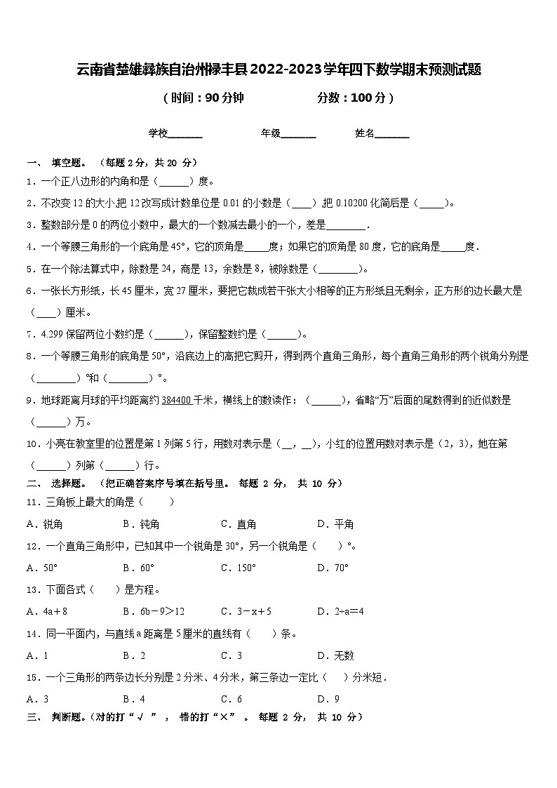 云南省楚雄彝族自治州禄丰县2022-2023学年四下数学期末预测试题含答案第1页