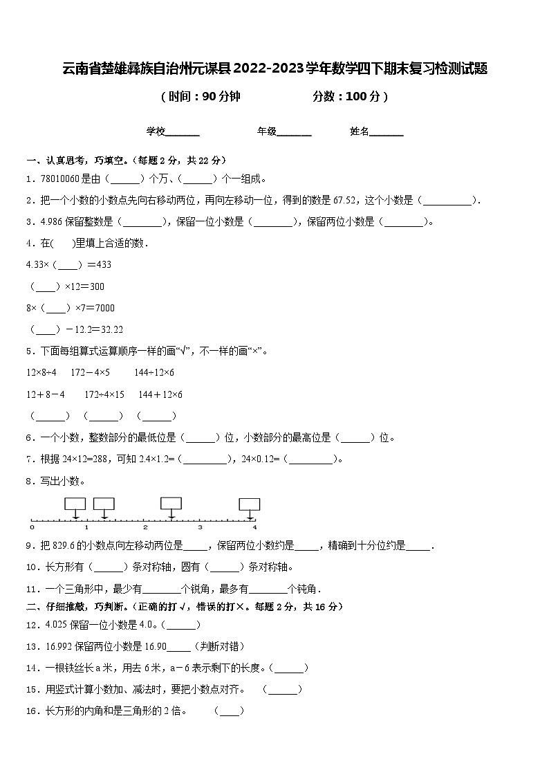云南省楚雄彝族自治州元谋县2022-2023学年数学四下期末复习检测试题含答案第1页