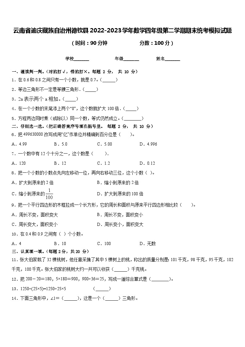 云南省迪庆藏族自治州德钦县2022-2023学年数学四年级第二学期期末统考模拟试题含答案第1页