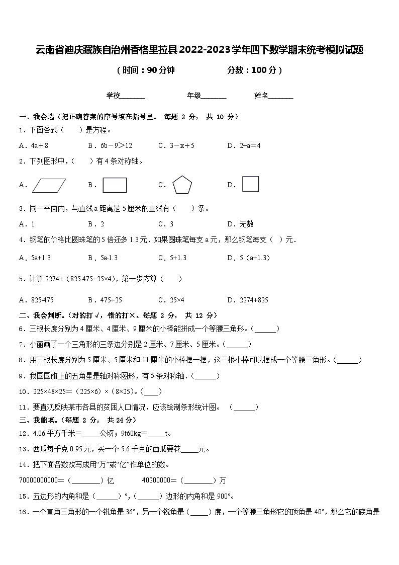 云南省迪庆藏族自治州香格里拉县2022-2023学年四下数学期末统考模拟试题含答案第1页