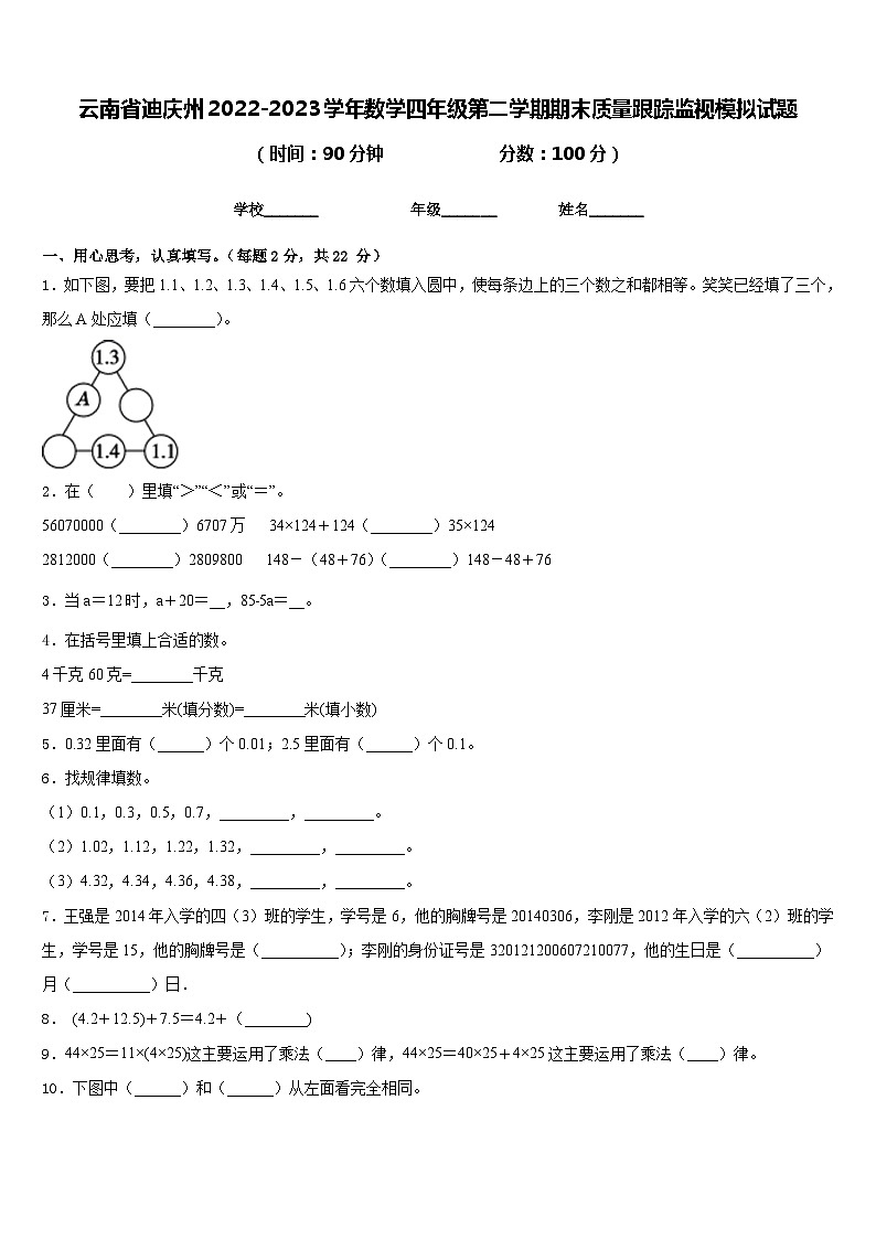 云南省迪庆州2022-2023学年数学四年级第二学期期末质量跟踪监视模拟试题含答案第1页
