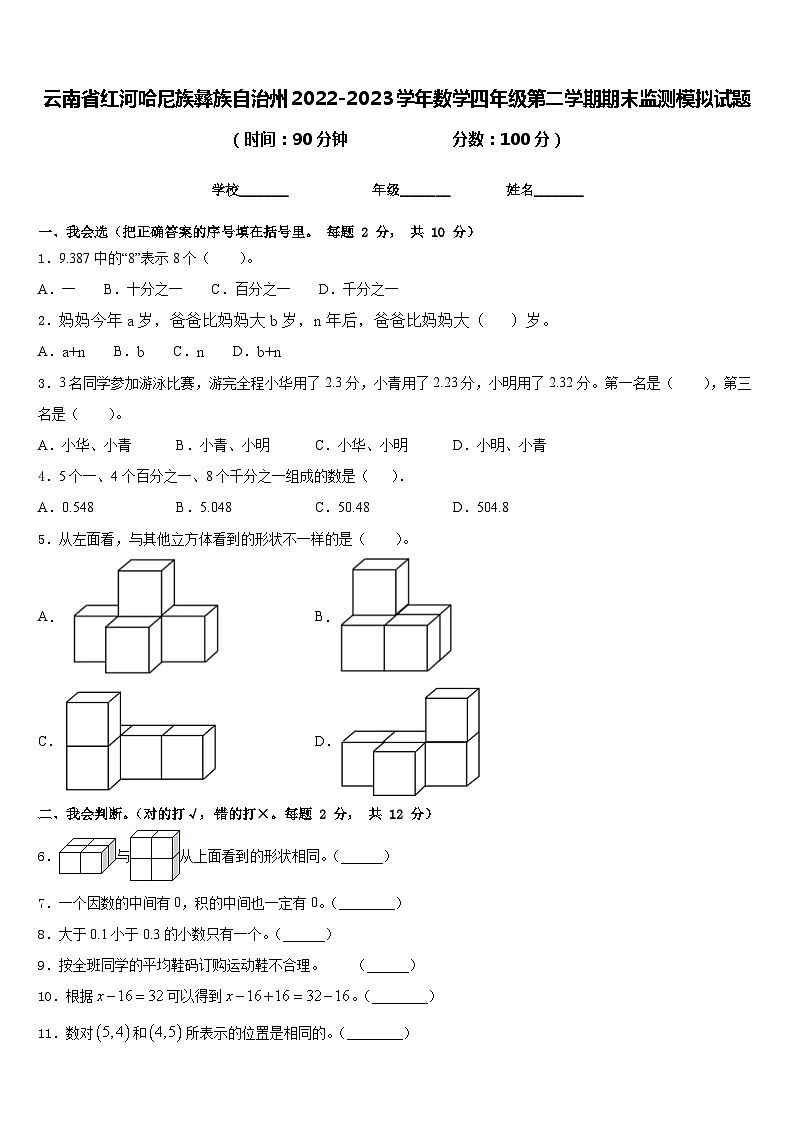 云南省红河哈尼族彝族自治州2022-2023学年数学四年级第二学期期末监测模拟试题含答案第1页