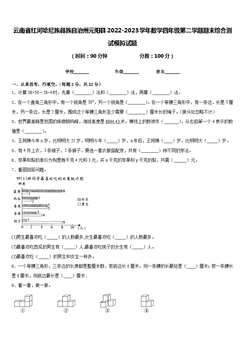 云南省红河哈尼族彝族自治州元阳县2022-2023学年数学四年级第二学期期末综合测试模拟试题含答案第1页