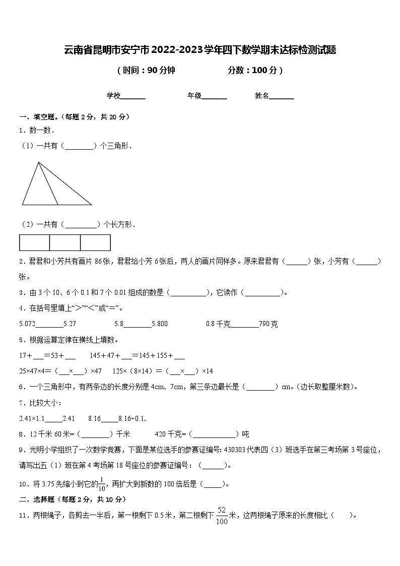 云南省昆明市安宁市2022-2023学年四下数学期末达标检测试题含答案01