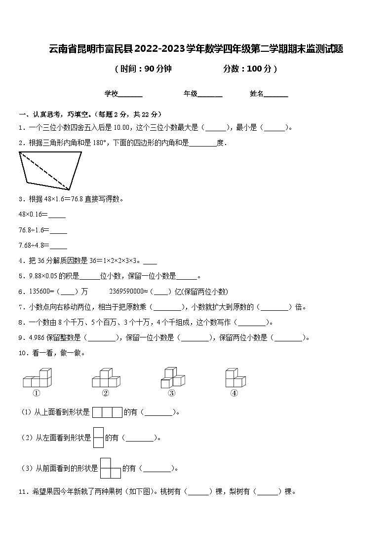 云南省昆明市富民县2022-2023学年数学四年级第二学期期末监测试题含答案第1页