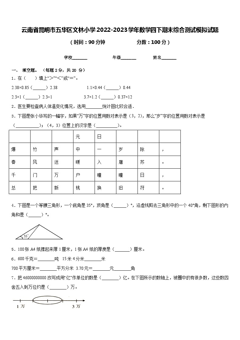 云南省昆明市五华区文林小学2022-2023学年数学四下期末综合测试模拟试题含答案第1页