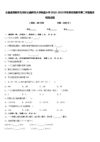 云南省昆明市五华区云南师范大学附属小学2022-2023学年四年级数学第二学期期末检测试题含答案