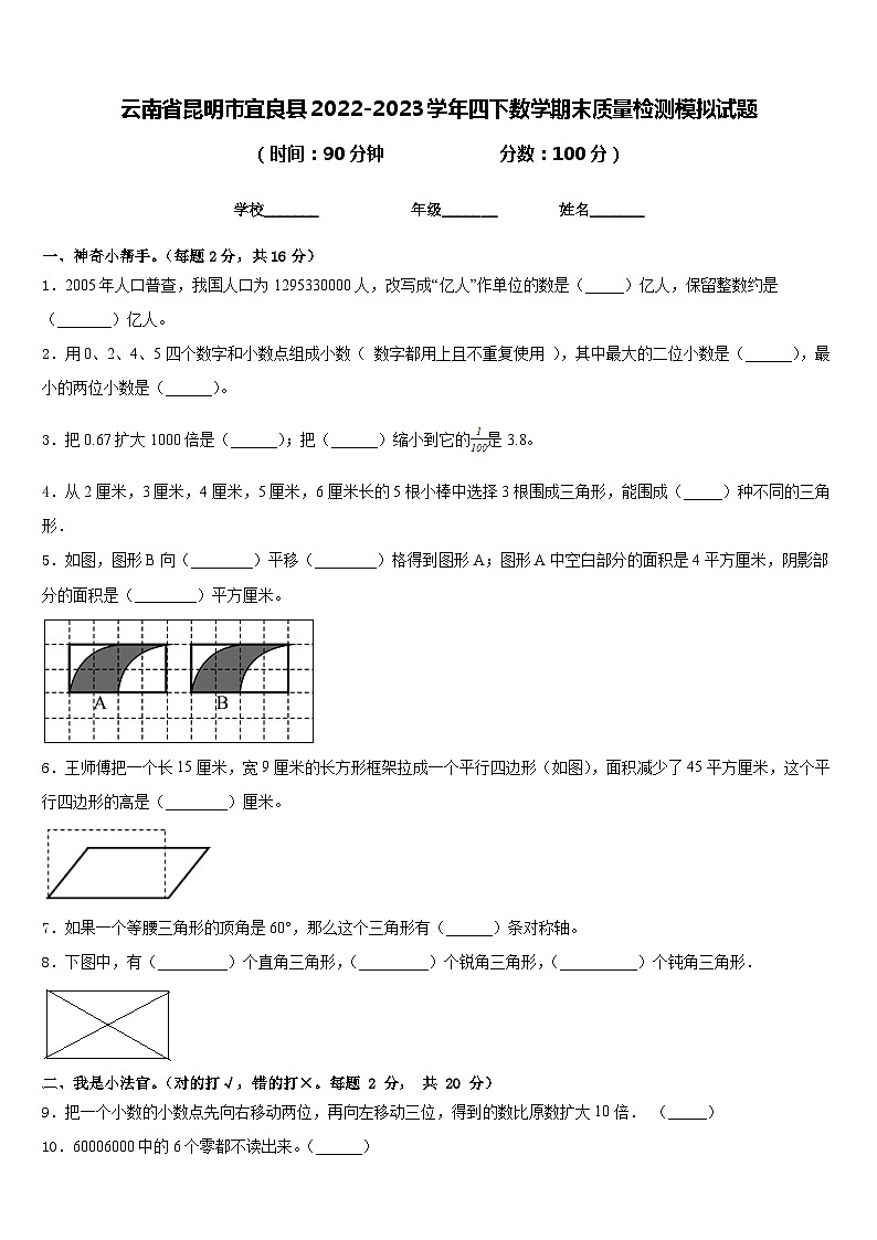 云南省昆明市宜良县2022-2023学年四下数学期末质量检测模拟试题含答案第1页
