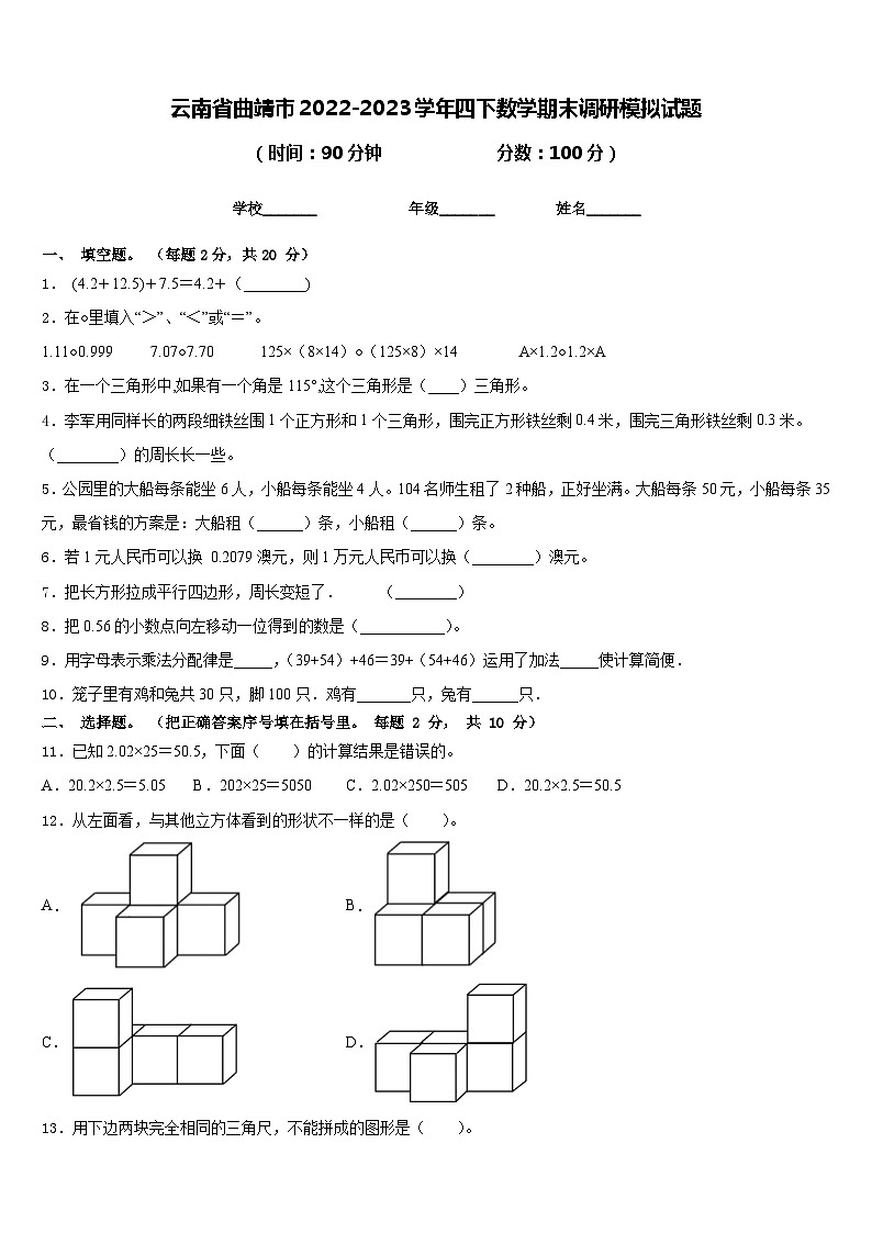 云南省曲靖市2022-2023学年四下数学期末调研模拟试题含答案第1页