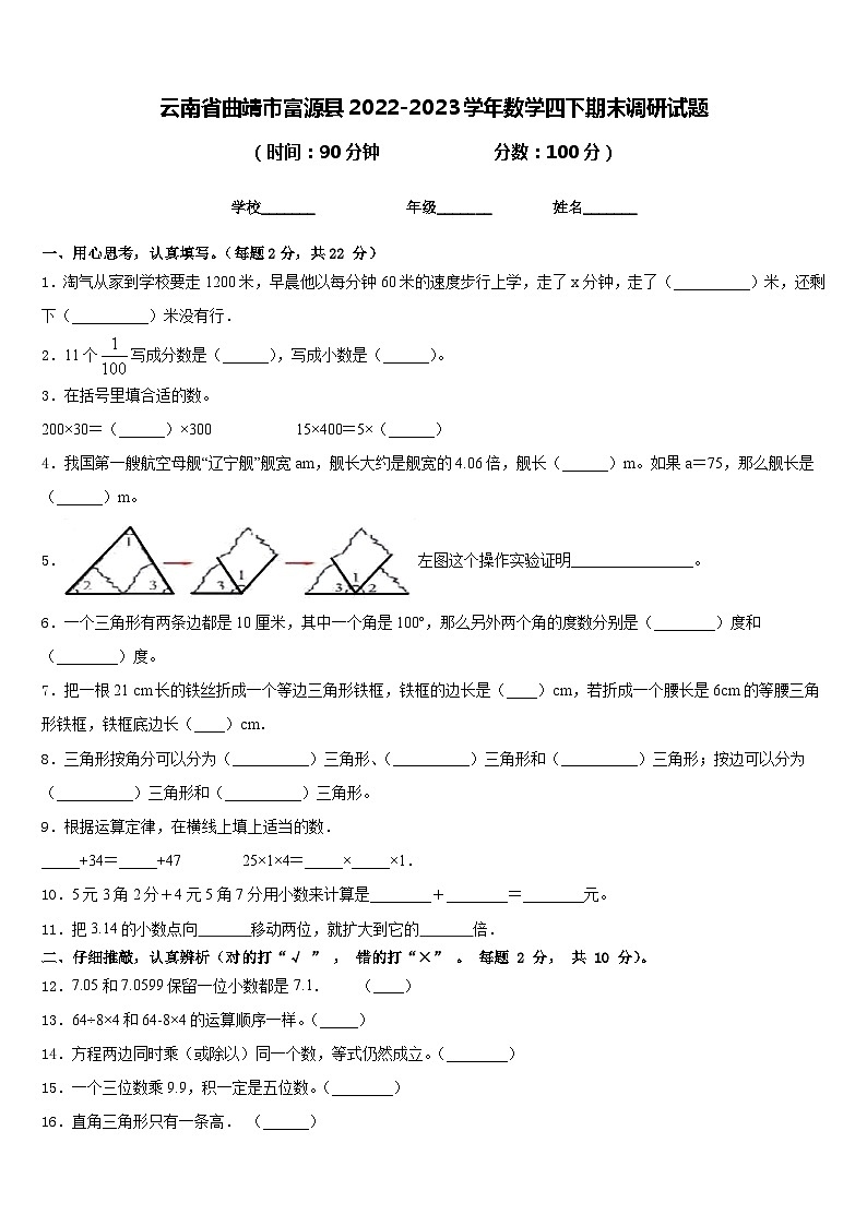 云南省曲靖市富源县2022-2023学年数学四下期末调研试题含答案第1页
