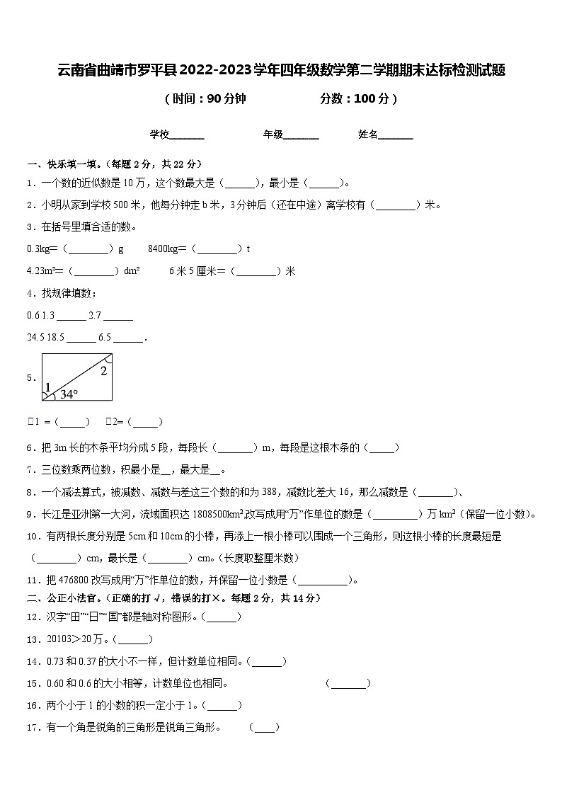 云南省曲靖市罗平县2022-2023学年四年级数学第二学期期末达标检测试题含答案第1页