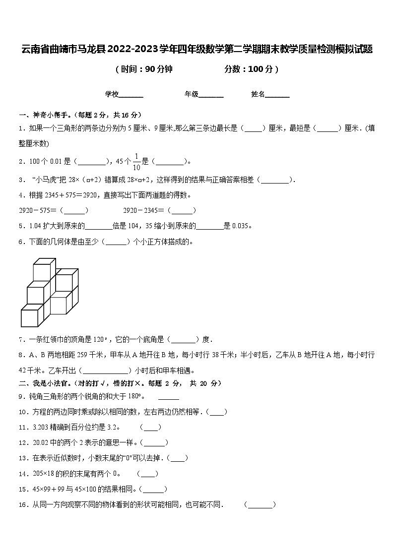 云南省曲靖市马龙县2022-2023学年四年级数学第二学期期末教学质量检测模拟试题含答案第1页