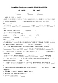 云南省曲靖市师宗县2022-2023学年数学四下期末预测试题含答案