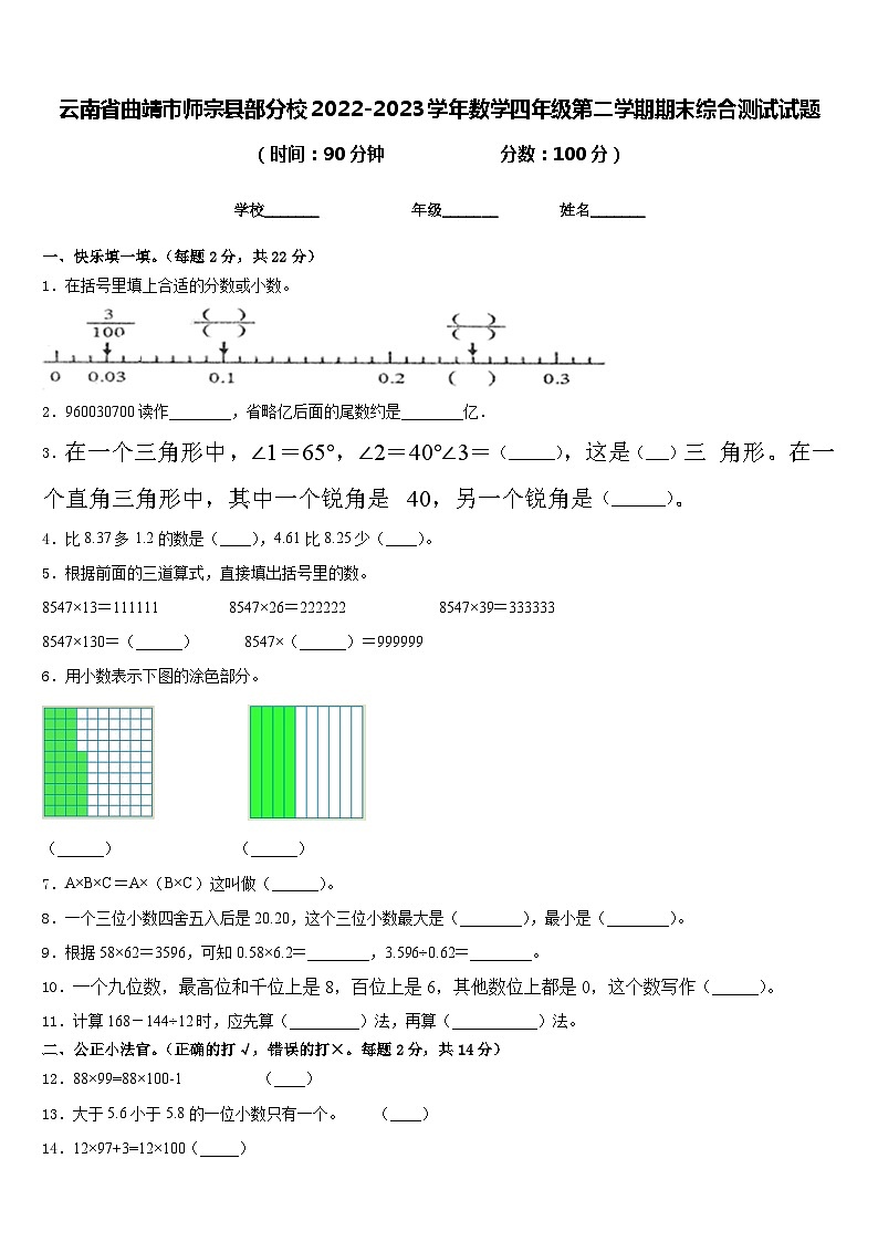 云南省曲靖市师宗县部分校2022-2023学年数学四年级第二学期期末综合测试试题含答案第1页