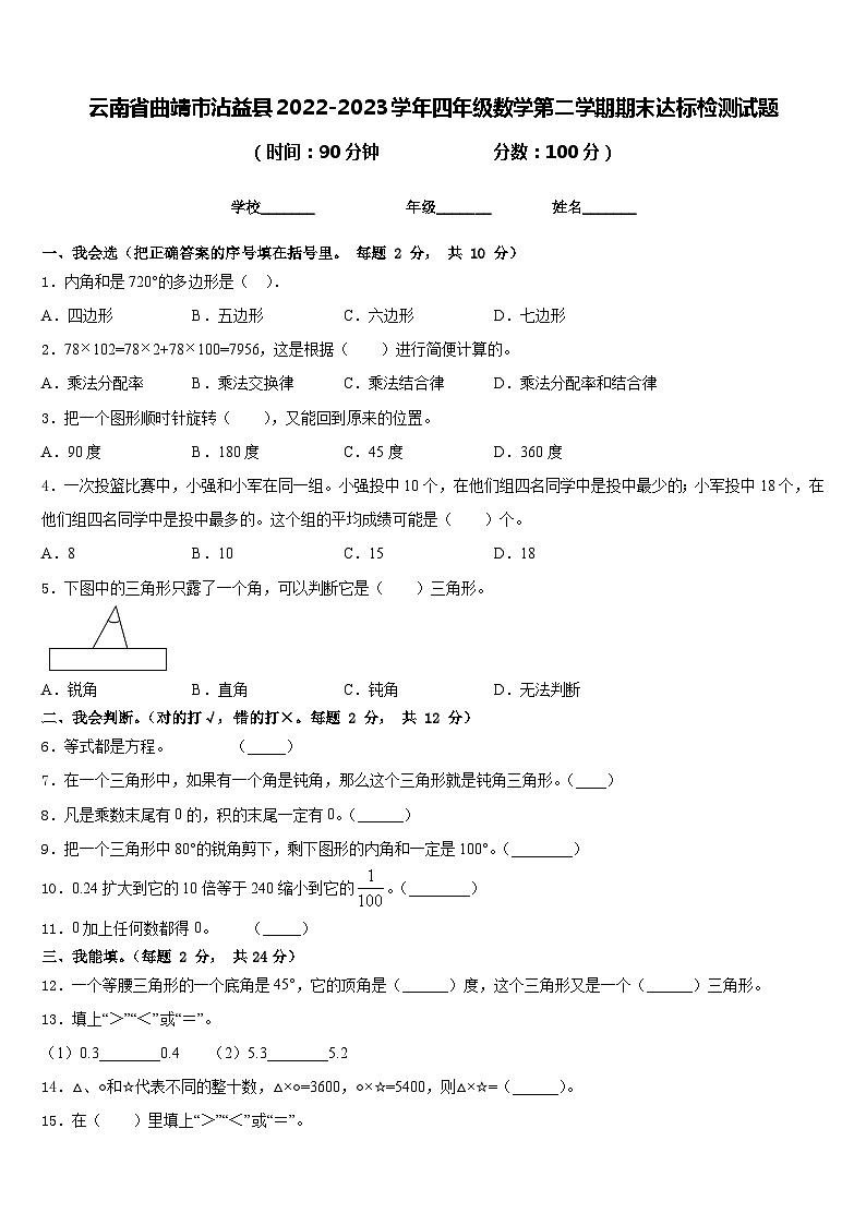 云南省曲靖市沾益县2022-2023学年四年级数学第二学期期末达标检测试题含答案第1页