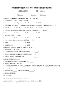 云南省昭通市威信县2022-2023学年四下数学期末考试试题含答案