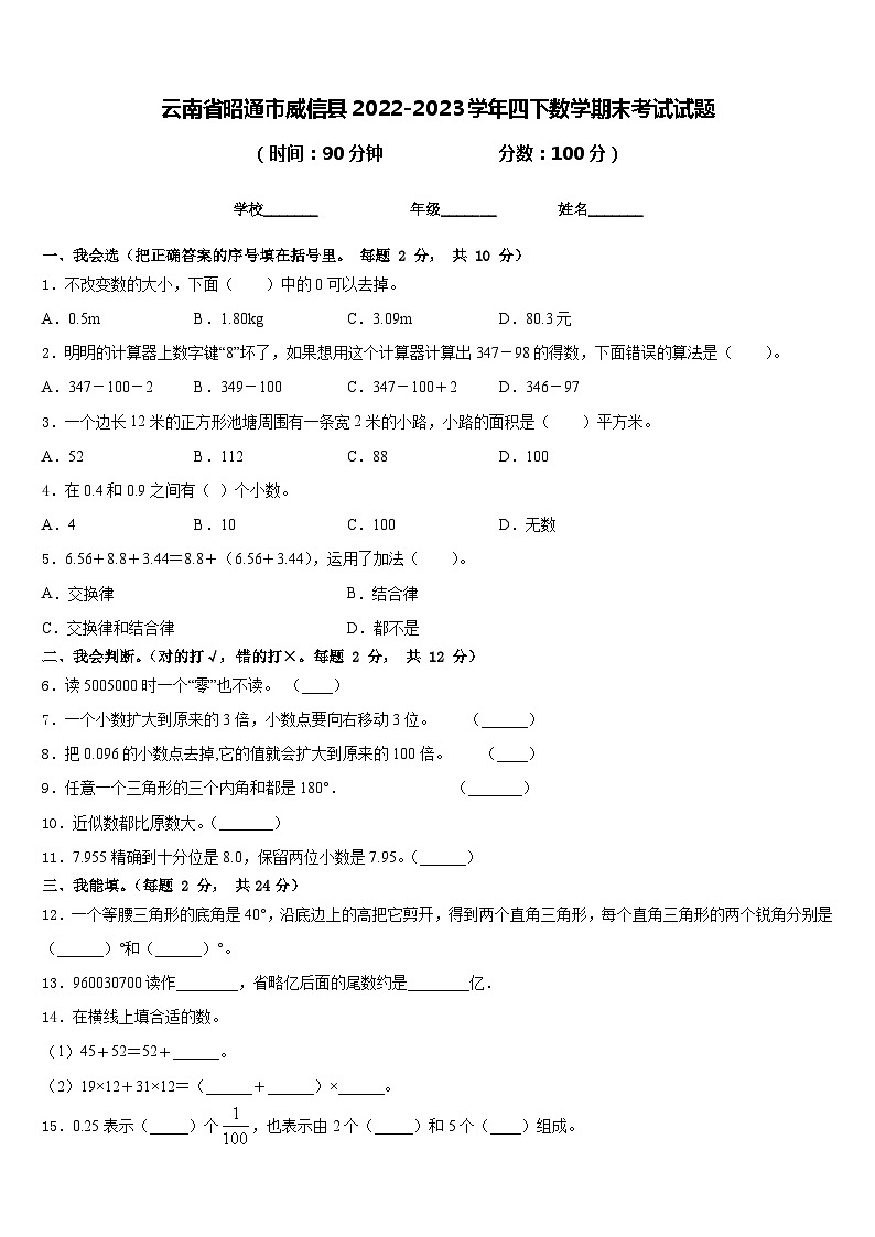 云南省昭通市威信县2022-2023学年四下数学期末考试试题含答案01