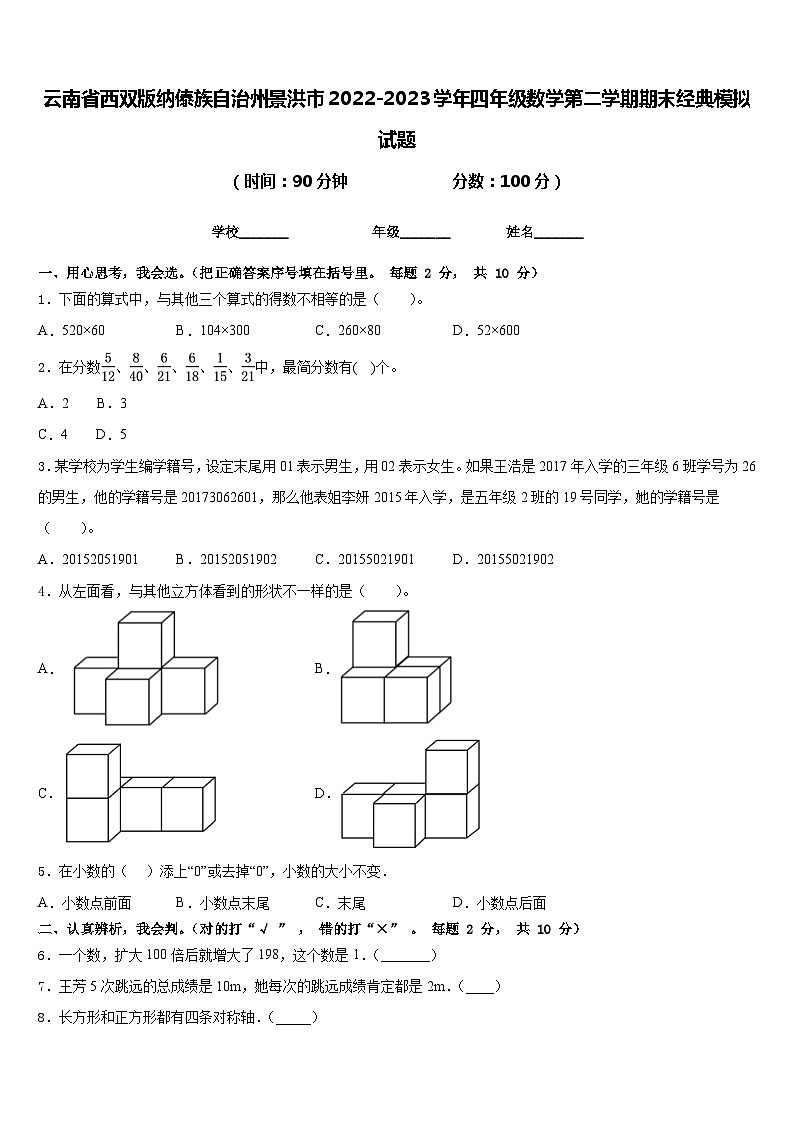 云南省西双版纳傣族自治州景洪市2022-2023学年四年级数学第二学期期末经典模拟试题含答案01