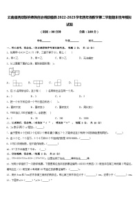 云南省西双版纳傣族自治州勐腊县2022-2023学年四年级数学第二学期期末统考模拟试题含答案