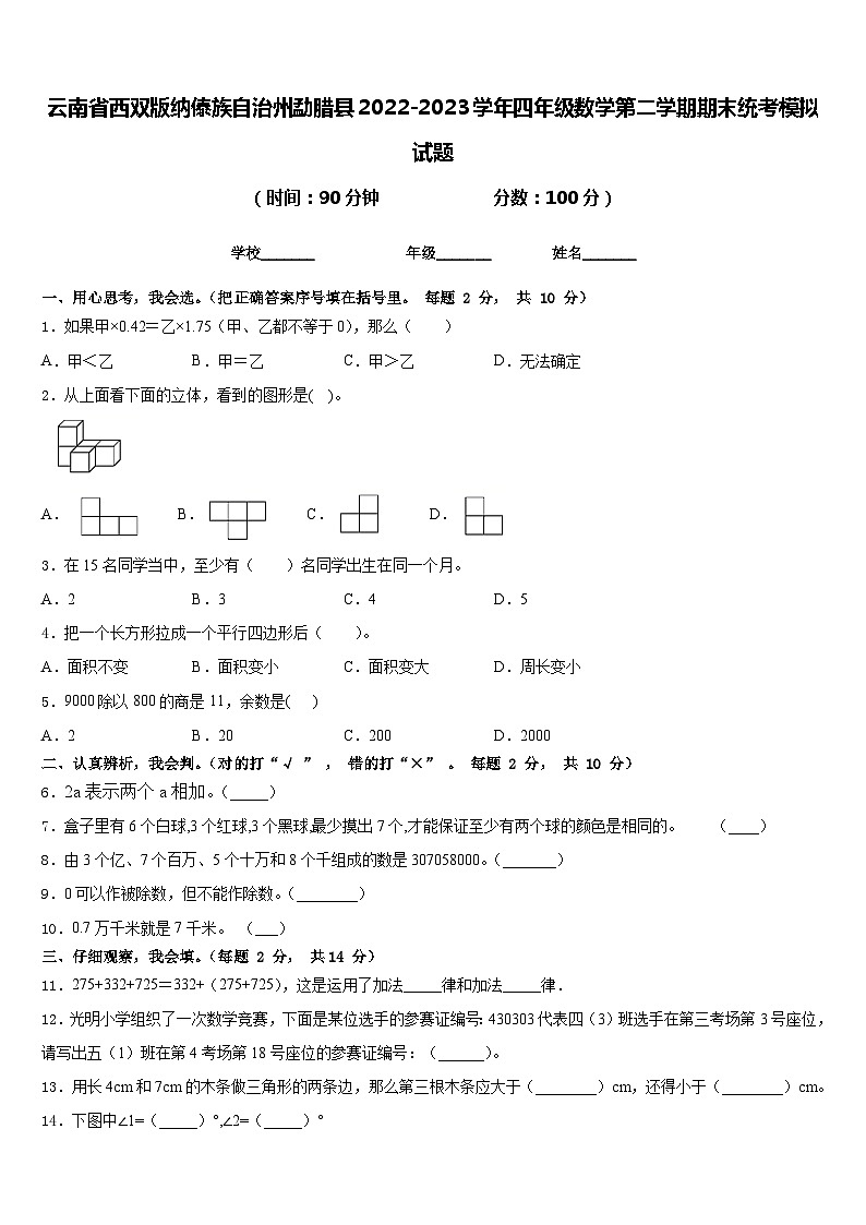 云南省西双版纳傣族自治州勐腊县2022-2023学年四年级数学第二学期期末统考模拟试题含答案第1页