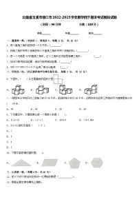 云南省玉溪市澄江市2022-2023学年数学四下期末考试模拟试题含答案