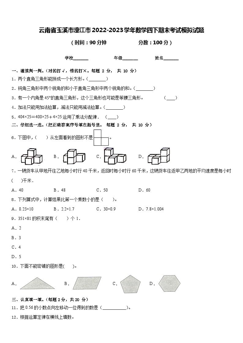 云南省玉溪市澄江市2022-2023学年数学四下期末考试模拟试题含答案第1页