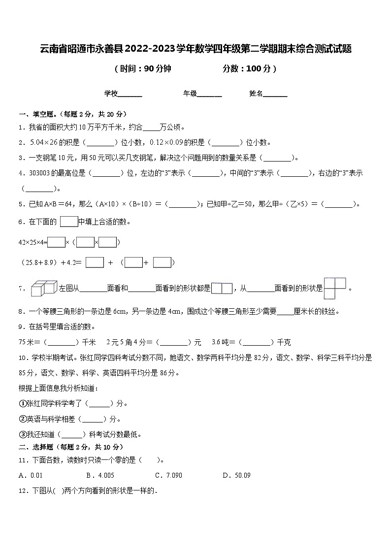 云南省昭通市永善县2022-2023学年数学四年级第二学期期末综合测试试题含答案第1页