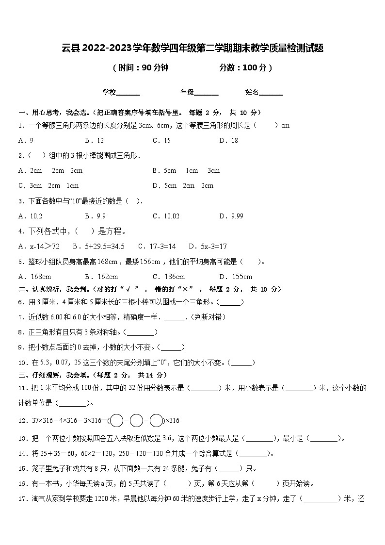 云县2022-2023学年数学四年级第二学期期末教学质量检测试题含答案第1页