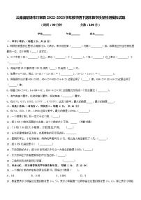 云南省昭通市巧家县2022-2023学年数学四下期末教学质量检测模拟试题含答案