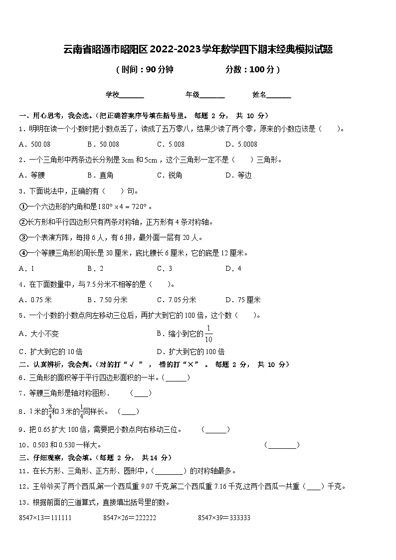 云南省昭通市昭阳区2022-2023学年数学四下期末经典模拟试题含答案01