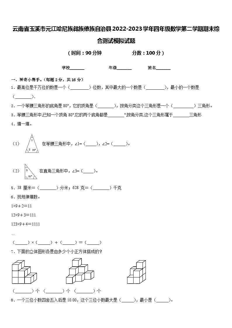 云南省玉溪市元江哈尼族彝族傣族自治县2022-2023学年四年级数学第二学期期末综合测试模拟试题含答案第1页