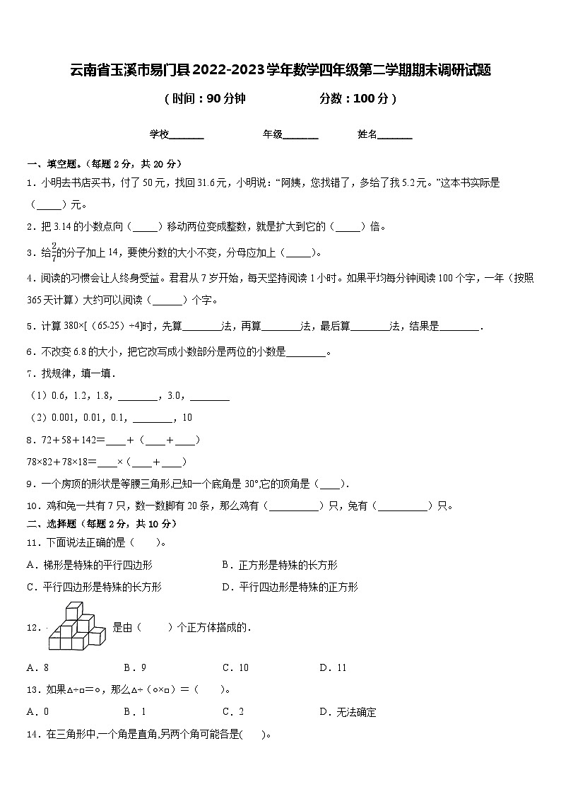 云南省玉溪市易门县2022-2023学年数学四年级第二学期期末调研试题含答案第1页