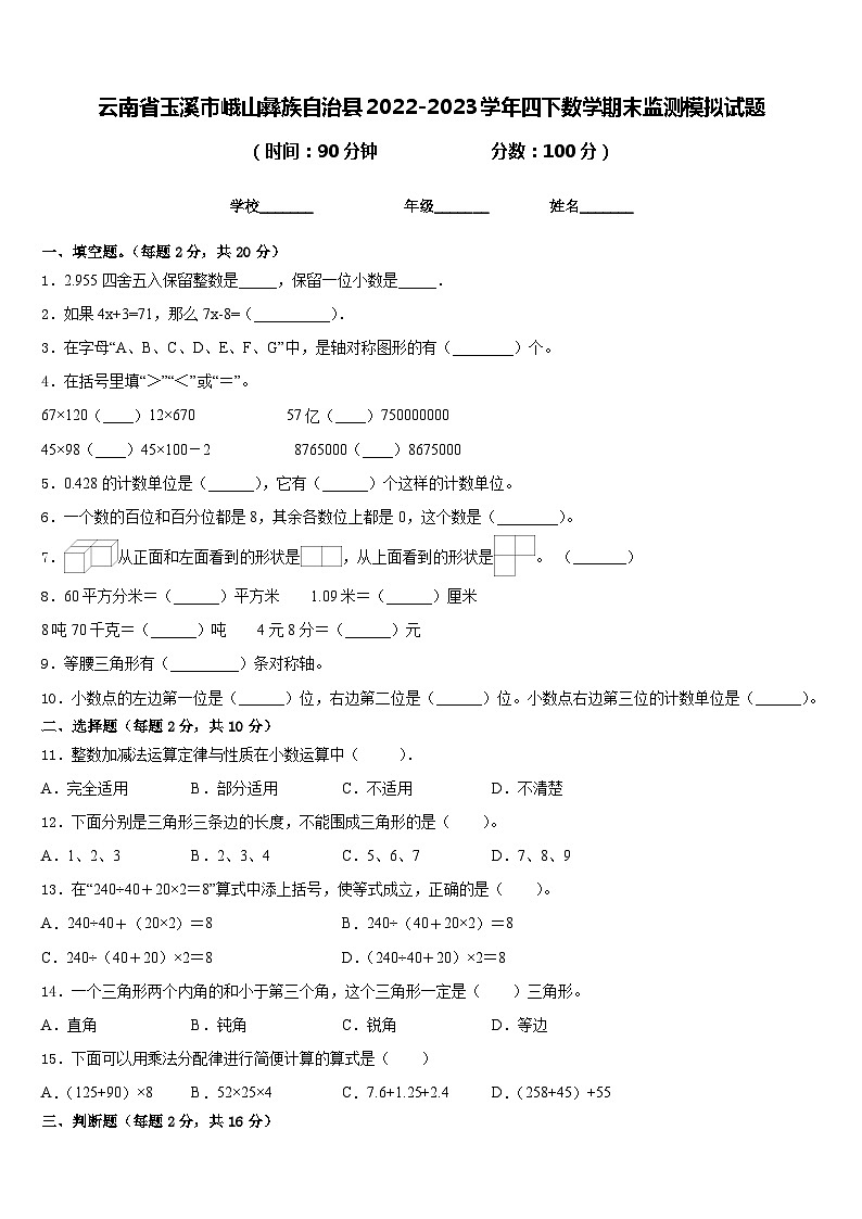 云南省玉溪市峨山彝族自治县2022-2023学年四下数学期末监测模拟试题含答案第1页