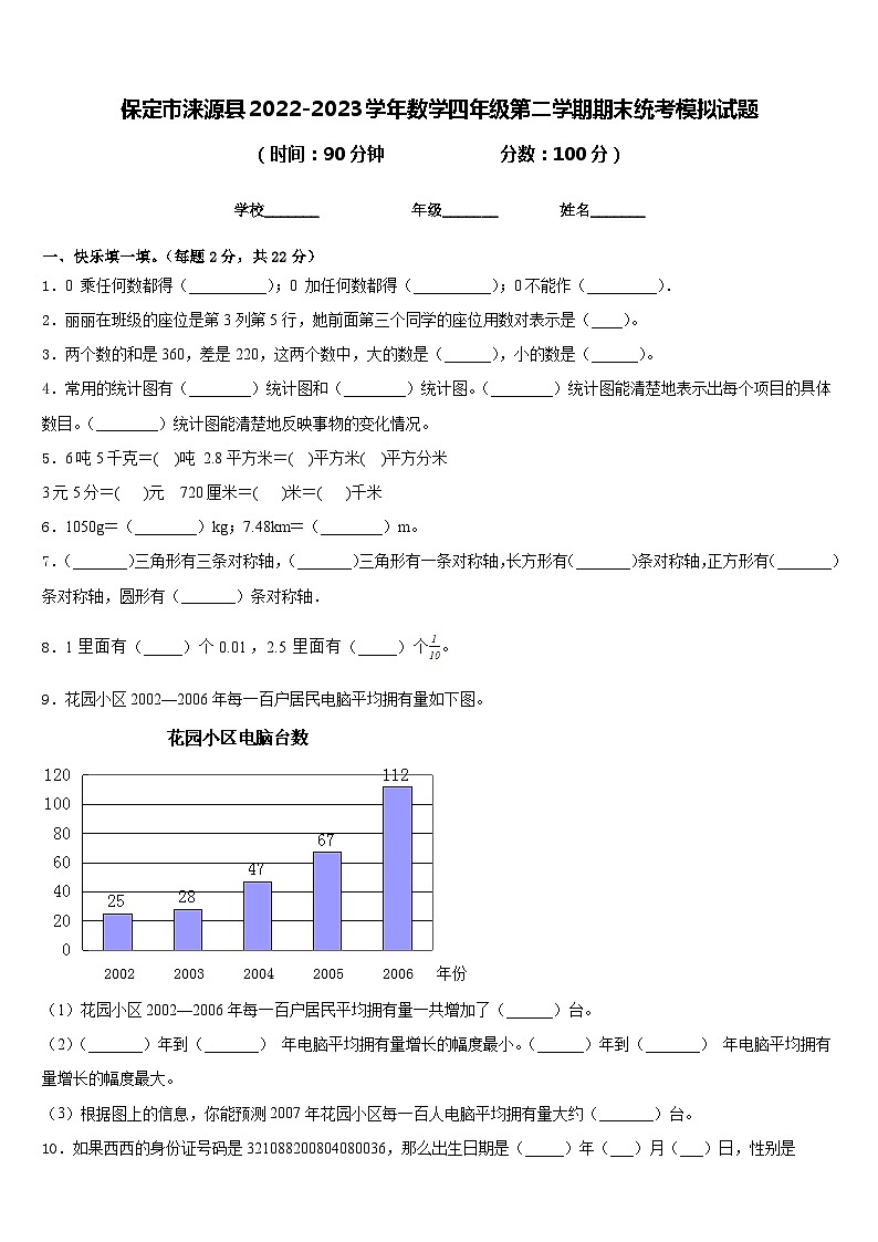保定市涞源县2022-2023学年数学四年级第二学期期末统考模拟试题含答案第1页